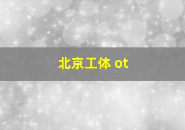 北京工体 ot